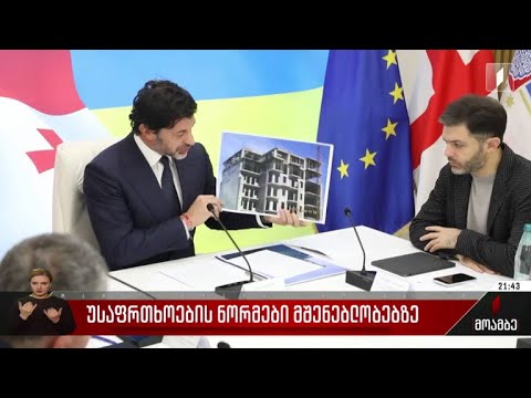 უსაფრთხოების ნორმები მშენებლობებზე